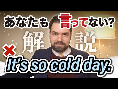 It’s so cold day.と言っていない？その英語がおかしい理由をシェアします