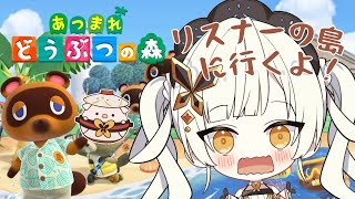 【あつまれ！どうぶつの森】　第5章❣リスナーの島にいく！！！！【桔梗姫乃/AiceClass】
