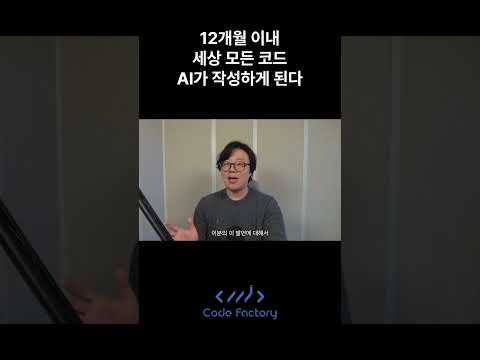 12개월 이내 세상 모든 코드 AI가 작성한다