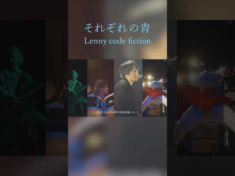 Lenny code fiction 「それぞれの青」MV公開中！#lennycodefiction #それぞれの青 #lennycodefiction_それぞれの青 #Shorts