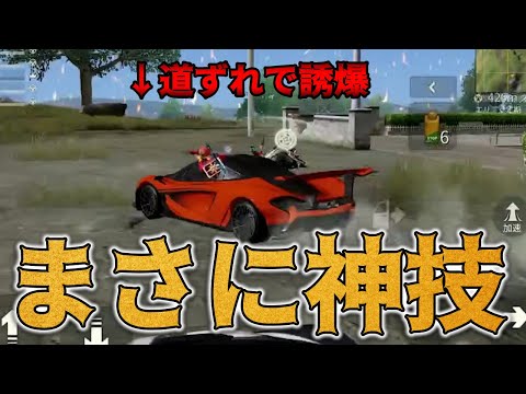 【荒野行動】これを狙ってできれば神技も神技！対戦車に対して最も有効的かもしれない最強のアタック！