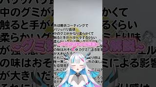 グミ好きがグミッツェルを解説する　#shorts #グミ #vtuber #新人vtuber