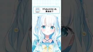 VTuberになった理由は？ #個人vtuber #shorts