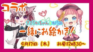 [LIVE] 【コラボ】がうと鏡香ちゃんでお絵かきするよ！【Vtuber】