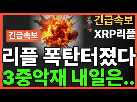 ※긴급뉴스※ “XRP-리플 폭탄 터졌다 3중악재 내일은...암호화폐 주말 <strong>하락</strong>…월요일 미리보기? 후티, 리야드 겨냥 트럼프, <strong>이란</strong> 검토
