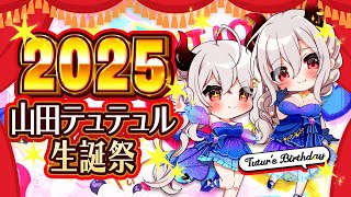 【Tutur's Birthday】山田テュテュル生誕祭配信♡【3Dモデル配信/Vtuber/山田テュテュル】