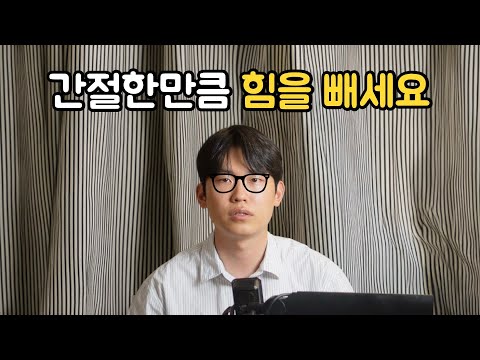 힘빼라는 말은 도움이 되지 않았다 (feat. 진로 고민하고 느낀점들)