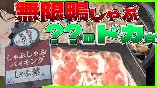 【しゃぶ葉】鴨しゃぶ＆野菜、時間無制限食べ放題！「秋のきのこと鴨しゃぶフェア」で最強コスパ爆食爆飲！【712】