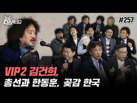 [김어준의 다스뵈이다] 257회 VIP2 김건희, 총선과 한동훈, 곶감 한국