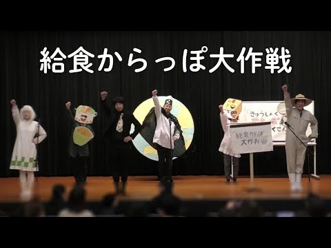 【宝塚市の食育劇】ひじきくんの告白！？地球さんも登場！給食からっぽ大作戦はじまるよ～（字幕）