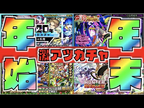 【モンスト】コラボ&限定α&激獣新限定!!!年末年始シーズンへ!!!《新春超獣限定どうなってしまうのだろう》今後の傾向と警戒!!【ぺんぺん】