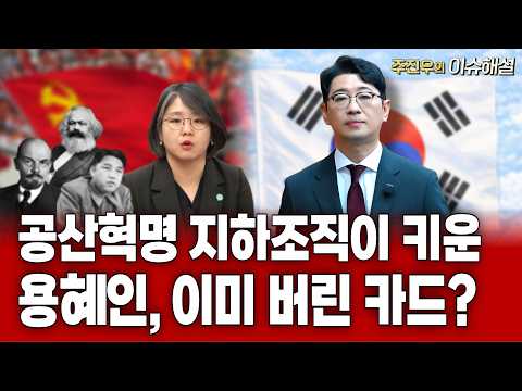 공산혁명 지하조직이 키운 용혜인, 이미 버린 카드?