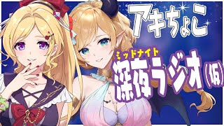 【新企画】「アキロゼ×癒月ちょこ」の～ホロライブ深夜ラジオ～（仮）第0回