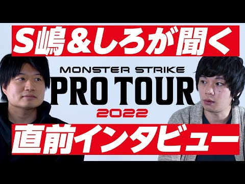 【S嶋＆しろが選手に切り込む！】モンスト プロツアー 2022 開幕直前インタビュー【モンスト公式】