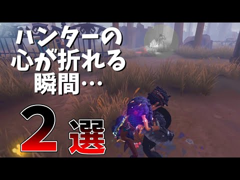 【第五人格】ハンターが優鬼に変わる瞬間２戦！心が折れる音がする…【IdentityⅤ】