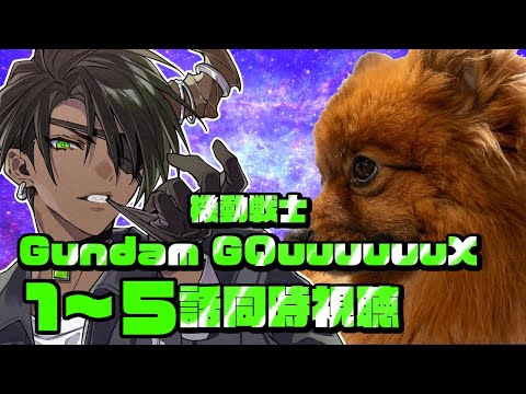 【同時視聴】最終回直前 機動戦士Gundam GQuuuuuuX 1~5話同時視聴【荒咬オウガ /ホロスターズ】