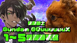 【同時視聴】最終回直前　機動戦士Gundam GQuuuuuuX 1～5話同時視聴【荒咬オウガ /ホロスターズ】