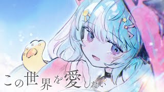 【生日紀念】好想愛這個世界啊/この世界を愛したい 日文ver.【歌ってみた】｜covered by Rumi懶貓子