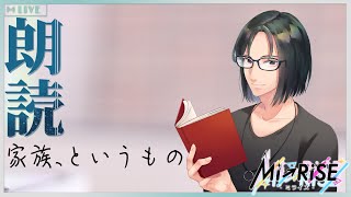 【Web小説朗読】家族、というもの【Mi→RiSE ／ #夜見ベルノ】