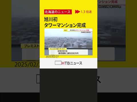 旭川で初のタワマン　最上階の部屋の販売価格なんと2億5000万円！18階共用部には市内一望できるラウンジも