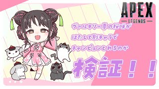 【APEX】検証！！他キャラ使えるのか・・・【桜咲千依】