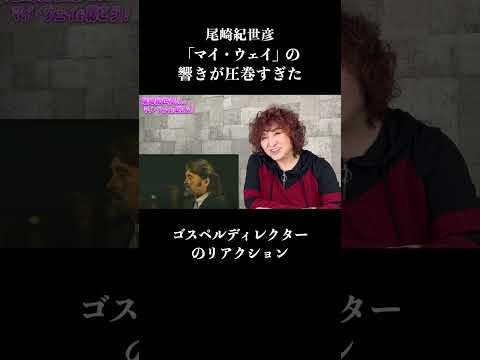 【切り抜き】尾崎紀世彦の「マイ・ウェイ」圧巻の響き #尾崎紀世彦   #マイウェイ #myway #リアクション  #short