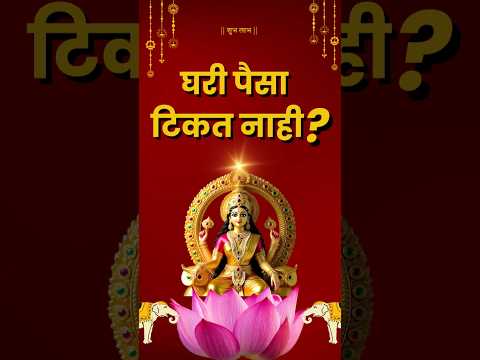 घरात लक्ष्मी टिकत नाही?  #moneysecret