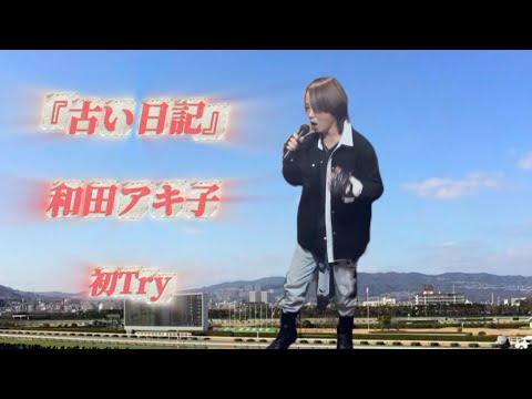 25/11/1(土)  和田アキ子  『古い日記』  初Try🔰