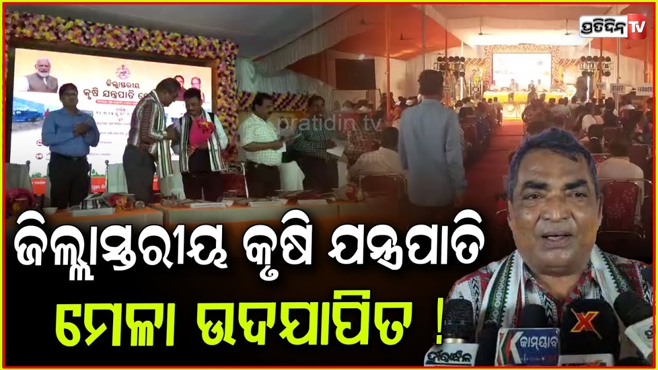 କେନ୍ଦ୍ରାପଡ଼ା ସ୍ୱୟଂଶାସିତ ମହାବିଦ୍ୟାଳୟ ପଡିଆରେ, ଜିଲ୍ଲାସ୍ତରୀୟ କୃଷି ଯନ୍ତ୍ରପାତି ମେଳା ଉଦଯାପିତ! Kendrapara.
