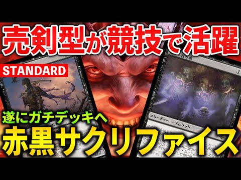 【MTGアリーナ】迷いし者の魂&売剣型が競技で活躍!! 新型赤黒サクリファイスの強みとは (スタンダード)【MTG Arena/Magic The Gathering】