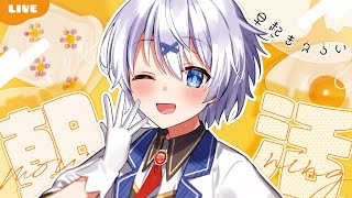【 朝活 】100人とおはようしたい！ 元気いっぱい君の名前をよぶ雑談！【 宵夢みる / Vtuber 】