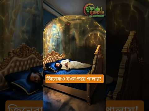 জিনেরাও যখন ভয়ে পালায়! ৩টি আমল।