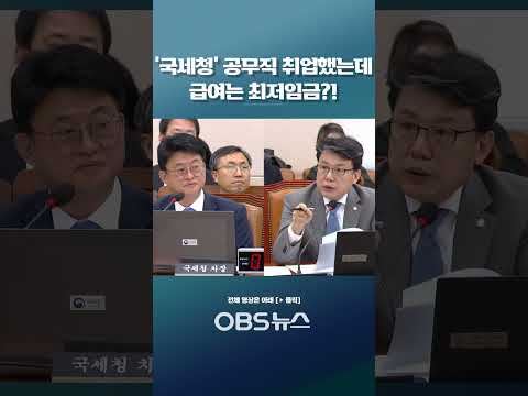 '국세청' 공무직 취업했는데 급여는 최저임금?! #쇼츠 #국세청 #최저임금 #공무직