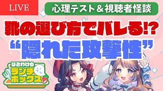 【🔴昼配信】また髪の話してる…視聴者怪談＆心理テスト｜はこわけのランチボックス🍱 #縦型配信 #shorts #shortslive #怪談