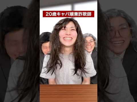 20歳キャバ嬢兼詐欺師