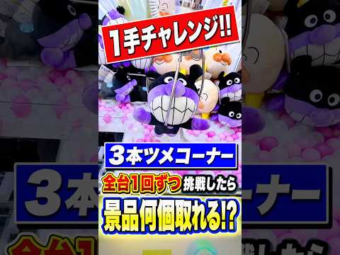 プロが全台1プレイ縛りで3本ツメコーナー挑戦してみたら、、、 #shorts #クレーンゲーム #ufoキャッチャー #ゲーセン #ゲームセンター #arcade #万代 横手店