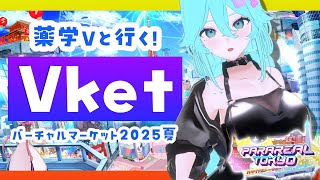 【#Vket公認配信者】薬学Vと一緒にバーチャルマーケットに行ってみませんか？#vket2025summer #vrchat