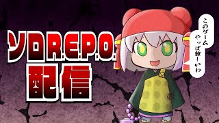 一人で頑張る久々のれぽ【R.E.P.O.】（ホラゲ）