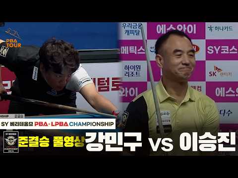 [준결승] #<strong>강민구</strong> vs #이승진 풀경기[SY 베리떼옴므 #PBA 챔피언십 25-26]