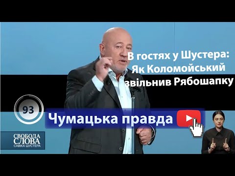 В гостях у Шустера: Як Коломойський звільнив Рябошапку через офшори ЗЕ!