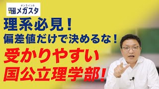 【最新版】受かりやすい国公立理学部まとめ｜理系が狙うべき「理工・農・応用系」の穴場大学とは？