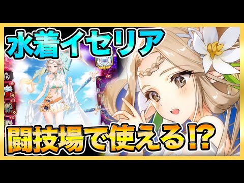 【エピックセブン】水着イセリアで闘技場！現環境で使える！？【epicseven】