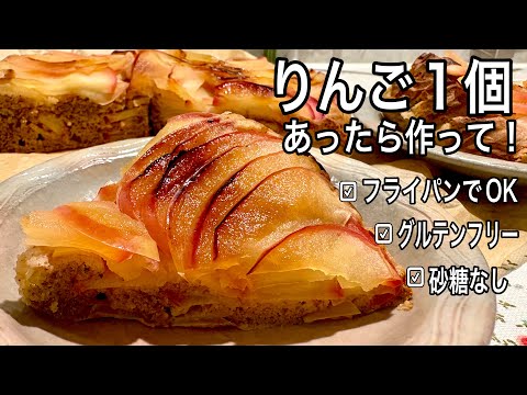 【フライパン10分で腸活力6倍に】砂糖/小麦なしの焼きりんごケーキ