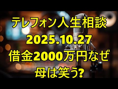 【テレフォン人生相談】【地獄の負債】夫の「2000万円の借金」で母が笑う理由！その”笑顔”に隠された覚悟と真実