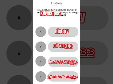 ഇന്ത്യ ഹിസ്റ്ററി ചോദ്യോത്തരങ്ങൾ — 60 സെക്കന്‍ഡിൽ#keralapsc #psccurrentaffairs