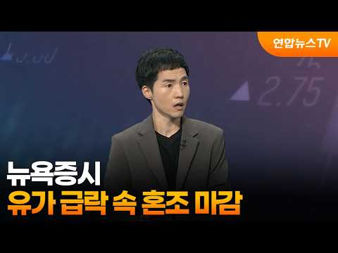 [3분증시] 뉴욕증시, 유가 급락 속 혼조 마감 / 연합뉴스TV (YonhapnewsTV)