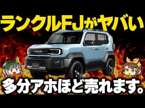 【バカ売れ確定】新型ランクルFJ初公開！価格400万切りできる？デザインやスペックなど解説【ゆっくり解説】