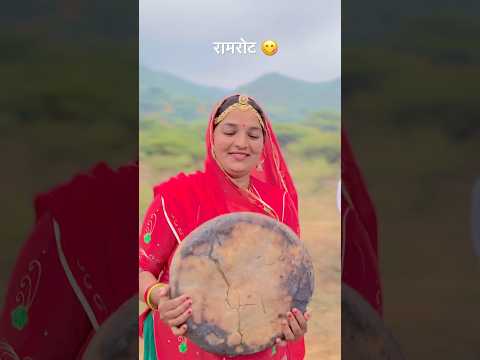 रामरोट 😋#ramroti #rajasthani #desikhana #rajasthaniclture #villagelife #rotisabzi #roti