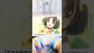 【新曲release】だから好きなんだ/夕月ティア【Vsinger】#shorts #musicvideo