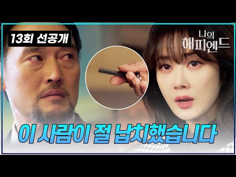 [#나의해피엔드/선공개] 드디어 사이다 뚜껑 따버린 장나라!? 찐 당황한 김명수 퇴치 가보자고! | 드라마 나의 해피엔드 13회